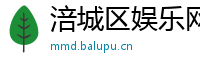 涪城区娱乐网